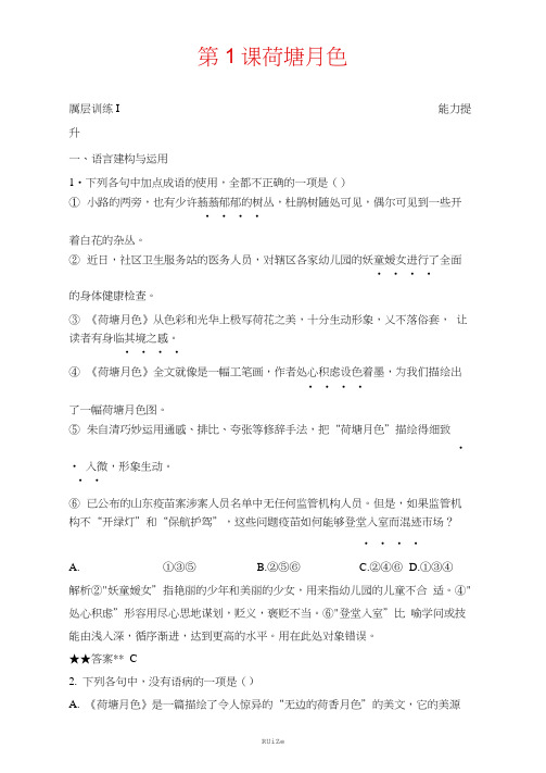 人教版高中语文必修二课时作业30:第1课荷塘月色