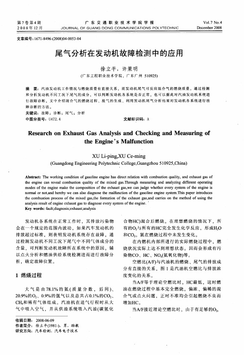 尾气分析在发动机故障检测中的应用