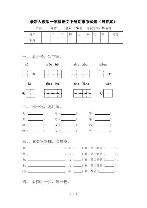 最新人教版一年级语文下册期末考试题(附答案)