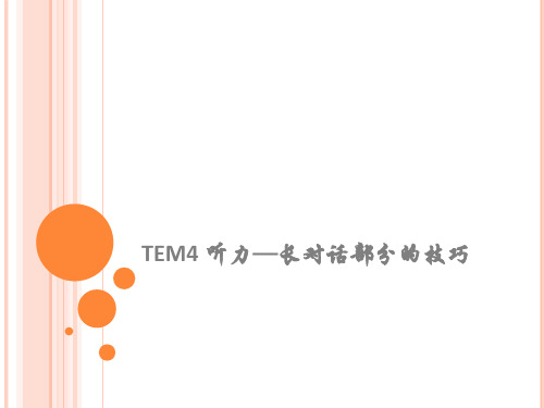 专业四八级英语专业四级真题听力讲解精品PPT课件