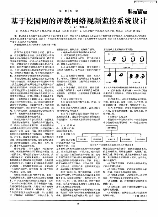 基于校园网的评教网络视频监控系统设计