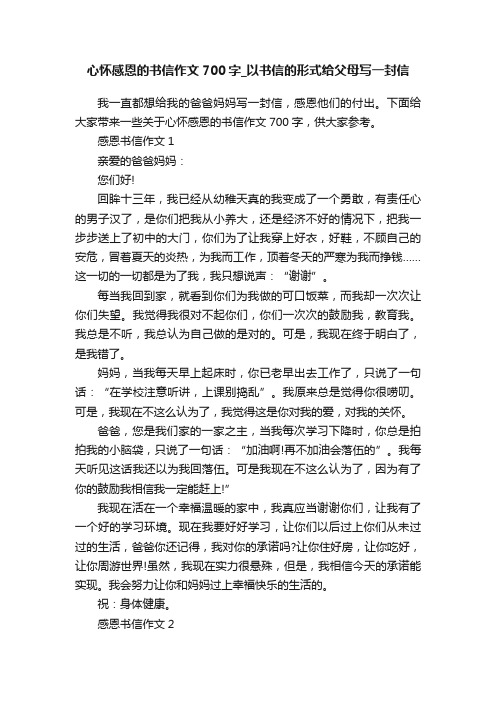 心怀感恩的书信作文700字_以书信的形式给父母写一封信