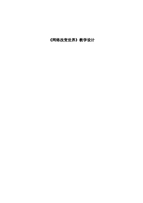 新人教版八年级道德与法治上册《1单元 走进社会生活  第2课 网络生活新空间  网络改变世界》优质课教案_12