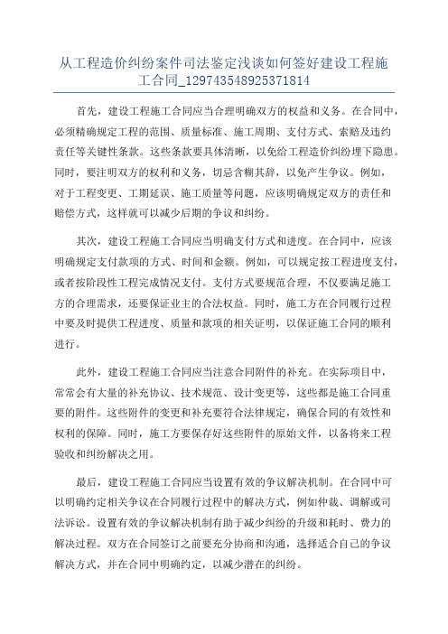 从工程造价纠纷案件司法鉴定浅谈如何签好建设工程施工合同_129743548925371814