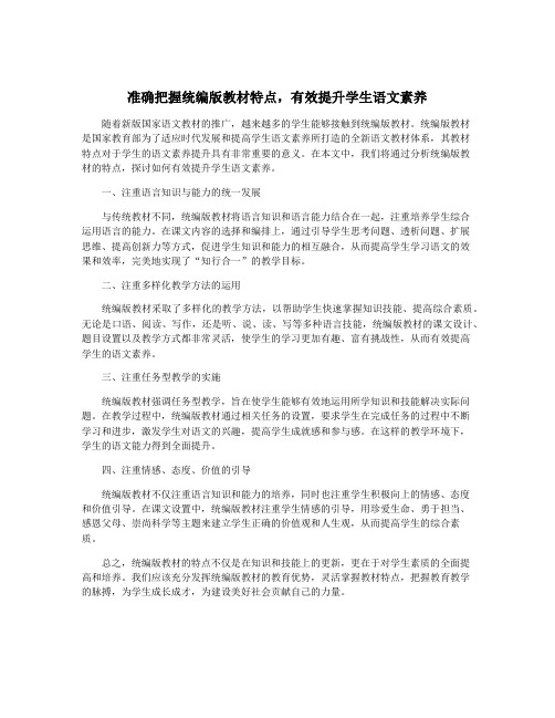 准确把握统编版教材特点,有效提升学生语文素养