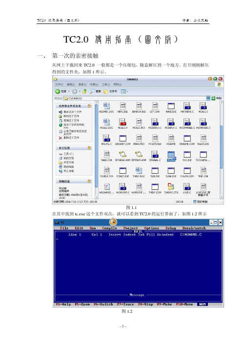 TC2.0使用指南