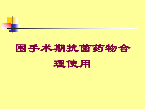 围手术期抗菌药物合理使用培训课件