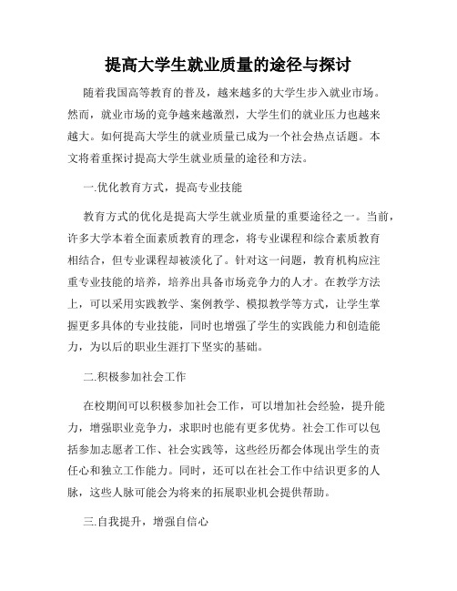 提高大学生就业质量的途径与探讨