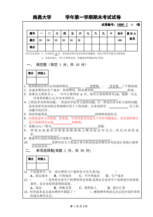 南昌大学工程经济学期末考试试卷(有答案B)