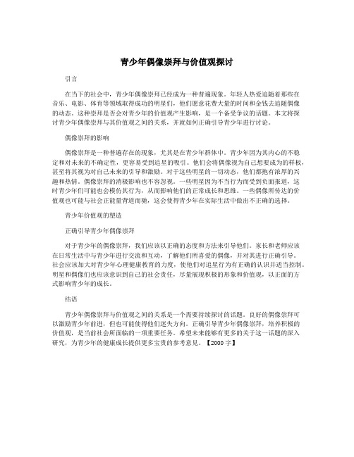 青少年偶像崇拜与价值观探讨