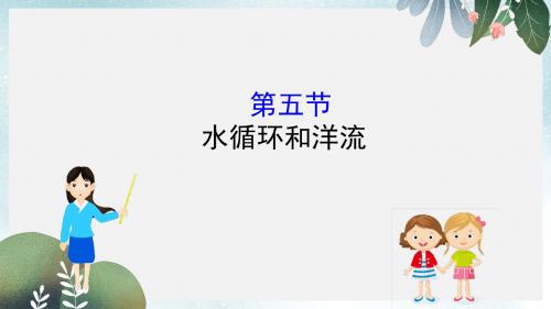 高考地理一轮复习第二章自然环境中的物质运动和能量交换2.5水循环和洋流课件新人教版