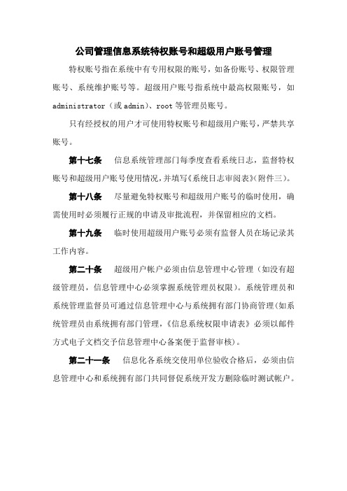 公司管理信息系统特权账号和超级用户账号管理