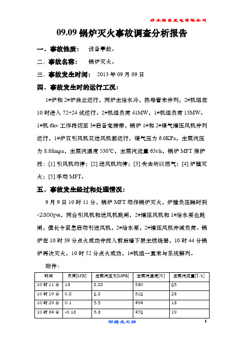 09.锅炉灭火事故调查分析报告