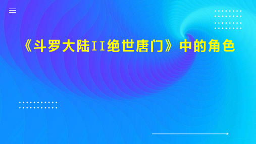 斗罗大陆II绝世唐门 中的角色