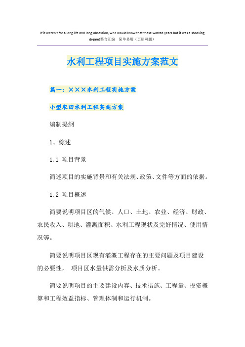 水利工程项目实施方案范文