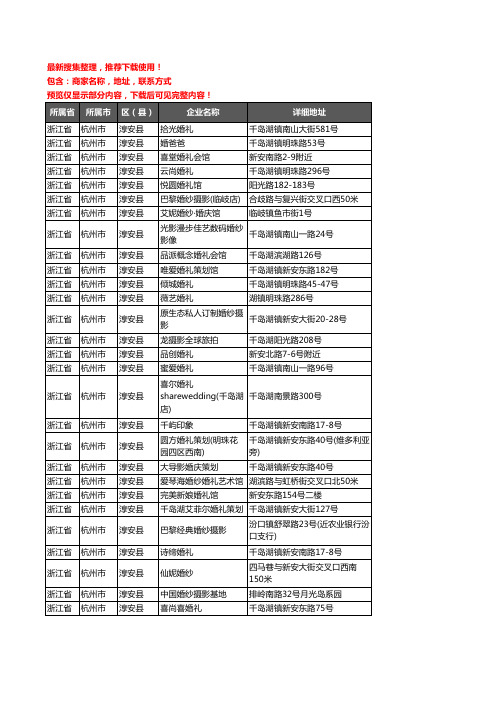 新版浙江省杭州市淳安县婚庆公司企业公司商家户名录单联系方式地址大全43家