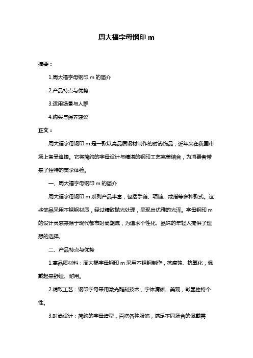 周大福字母钢印m