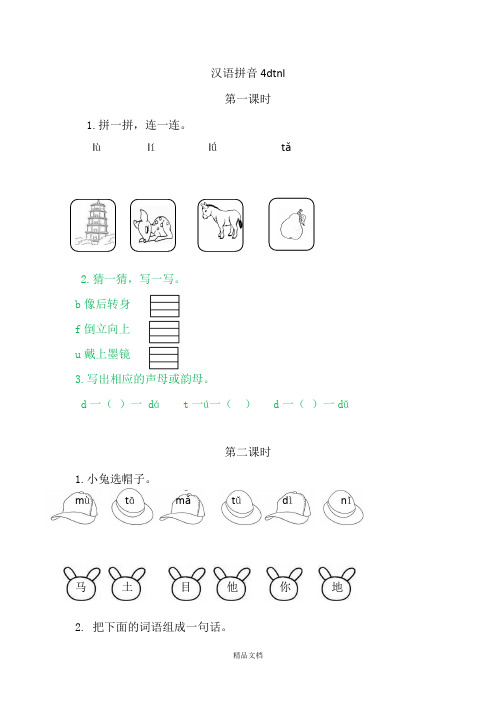 统编版一年级语文上册4dtnl-课时练.doc