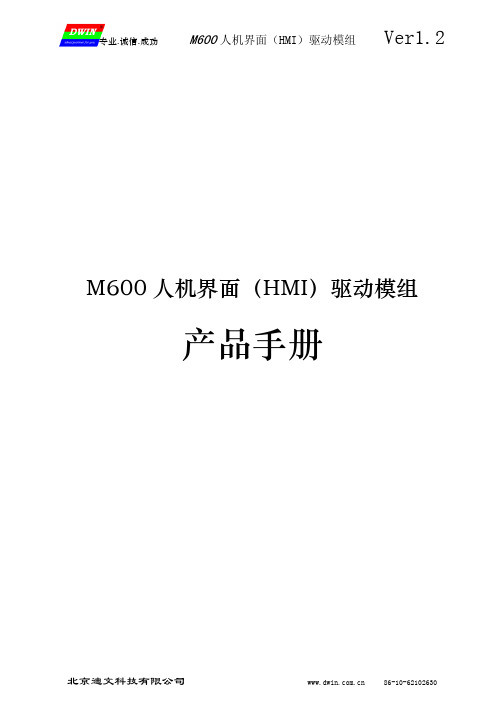 北京迪文 M600 人机界面（HMI）驱动模组 产品手册