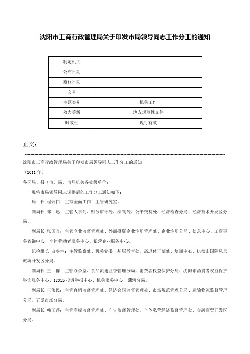 沈阳市工商行政管理局关于印发市局领导同志工作分工的通知-