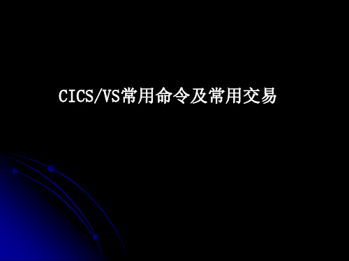 CICS命令及交易