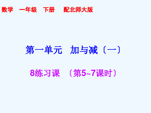 美兰区实验小学一年级数学下册 第一单元 加与减一8 练习课第5~7课时同步习题课件 北师大版