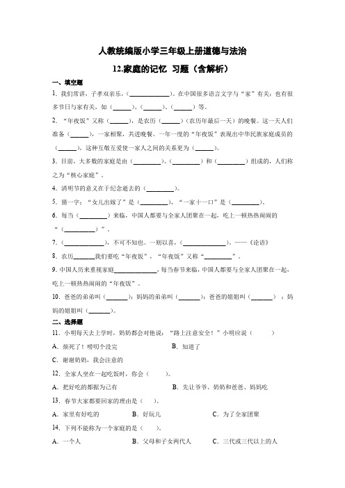 人教部编统编版小学三年级上册道德与法治12.家庭的记忆 习题(word版,含答案解析)