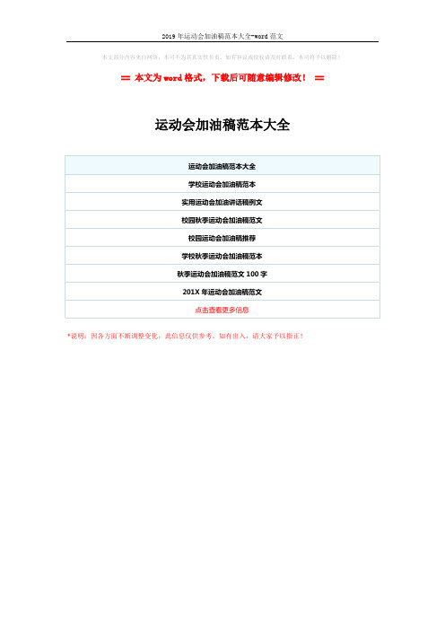 2019年运动会加油稿范本大全-word范文 (1页)