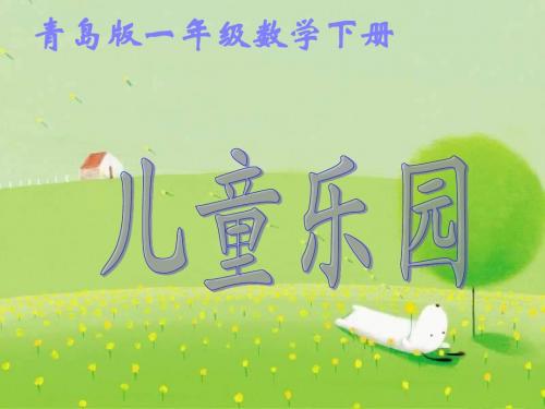 【强烈推荐】最新青岛版数学一年级下册第十单元《儿童乐圆 总复习》ppt课件1