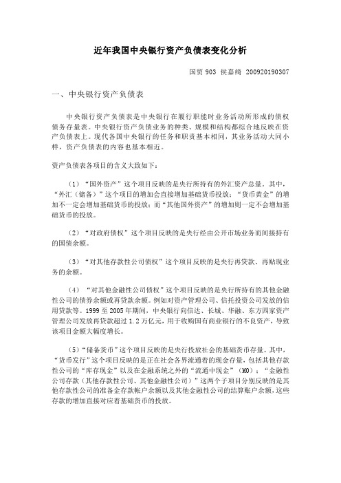 近年我国中央银行资产负债表变化分析