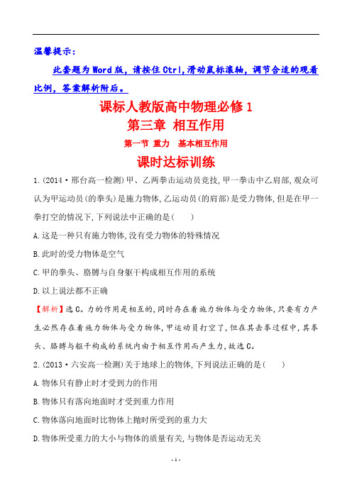 课标人教版高中物理必修1第三章课时达标训练 3.1