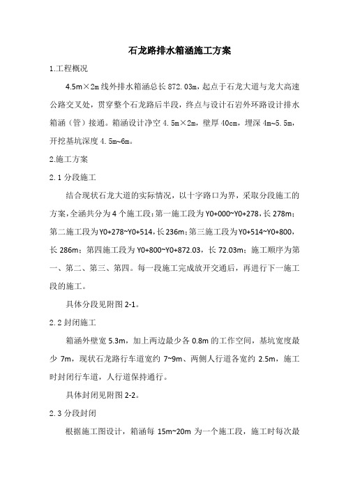 排水箱涵施工方案培训资料(doc 55页)(完美优质版)