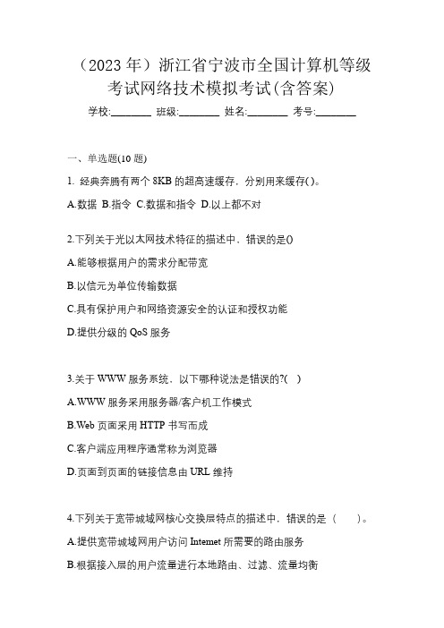 (2023年)浙江省宁波市全国计算机等级考试网络技术模拟考试(含答案)