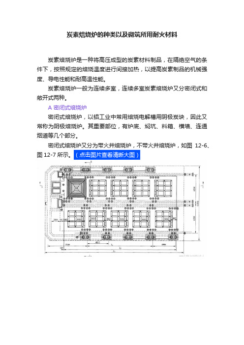 炭素焙烧炉的种类以及砌筑所用耐火材料