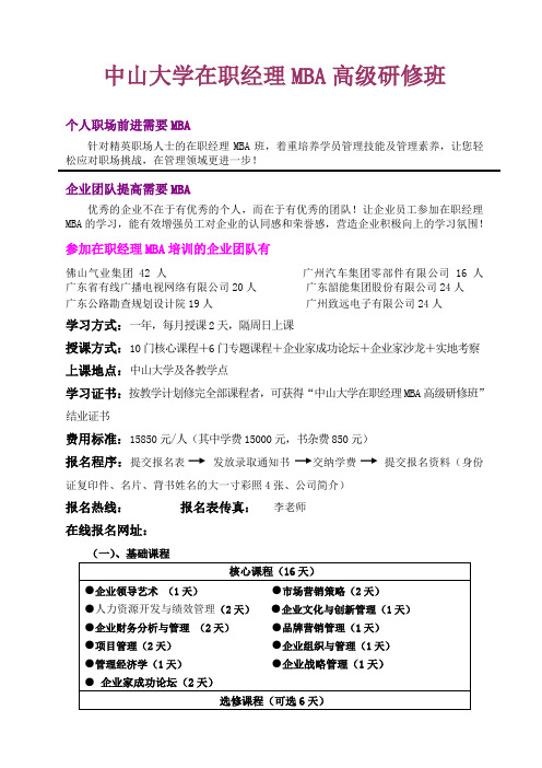 中山大学在职班经理MBA简介