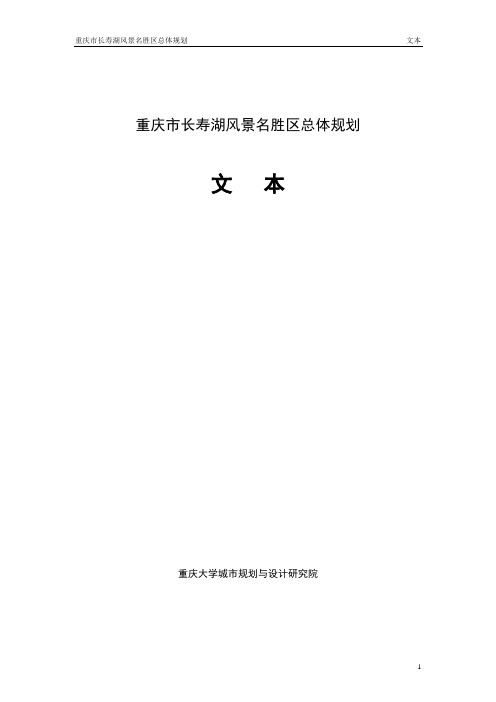 重庆长寿湖总体规划方案(word87页)