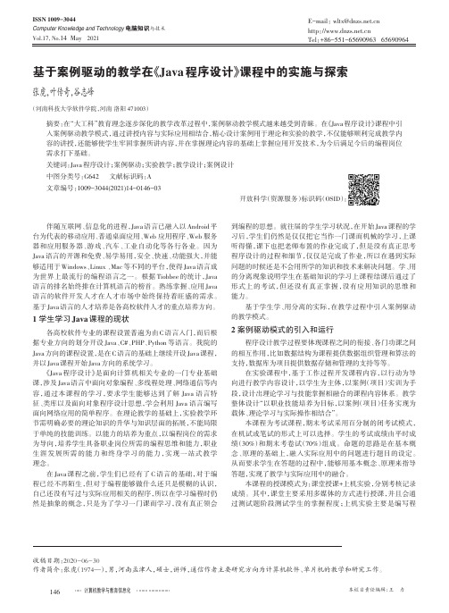 基于案例驱动的教学在《Java程序设计》课程中的实施与探索