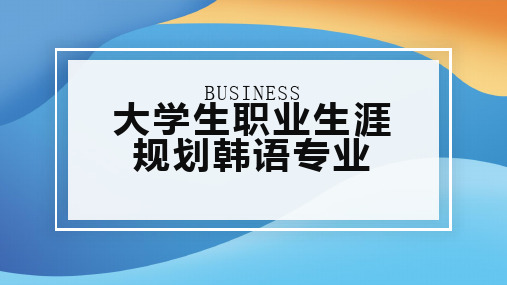 大学生职业生涯规划韩语专业