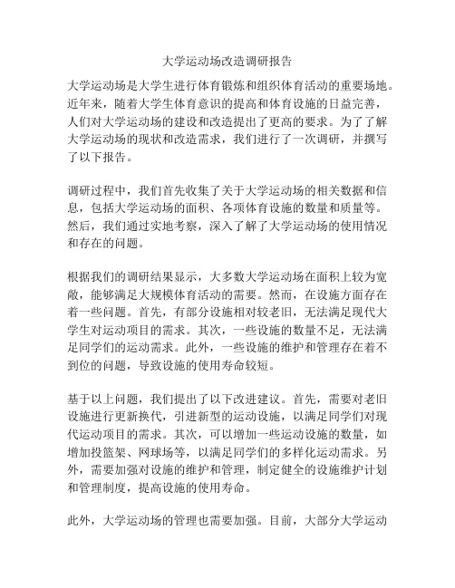 大学运动场改造调研报告