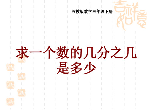 苏教版小学三年级下册数学课件 《求一个数的几分之几是多少》分数的初步认识PPT课件