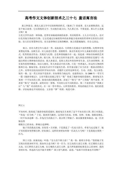 高考作文满分60招高考作文文体创新招术之三十七 童话寓言法 doc