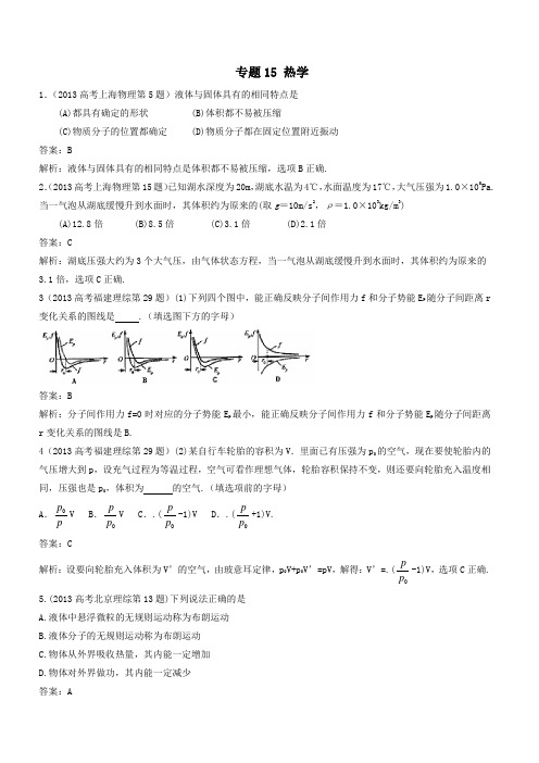 (2018版)五年真题之2013年高考物理:专题15-热学(有答案)