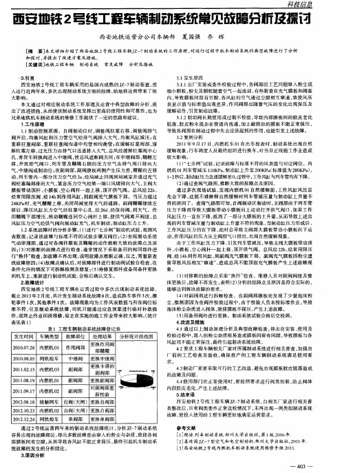 西安地铁2号线工程车辆制动系统常见故障分析及探讨