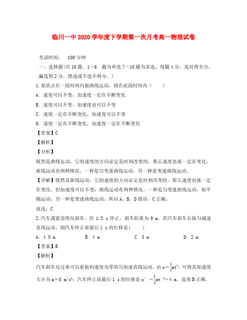 江西省临川市第一中学2020学年高一物理下学期第一次月考试题(含解析)