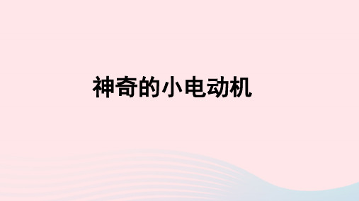 2023六年级科学上册能量4.6神奇的小电动机优盐件教科版