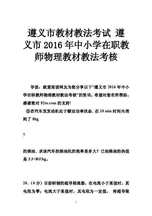 遵义市教材教法考试遵义市2016年中小学在职教师物理教材教法考核