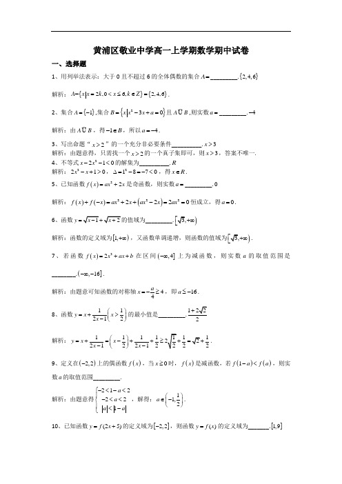 上海市黄浦区敬业中学2014-2015学年高一上学期期中考试数学试题 Word版含解析