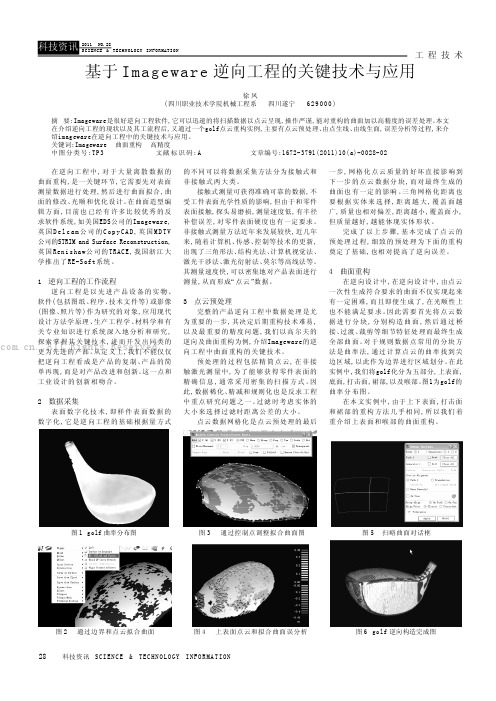 基于Imageware逆向工程的关键技术与应用