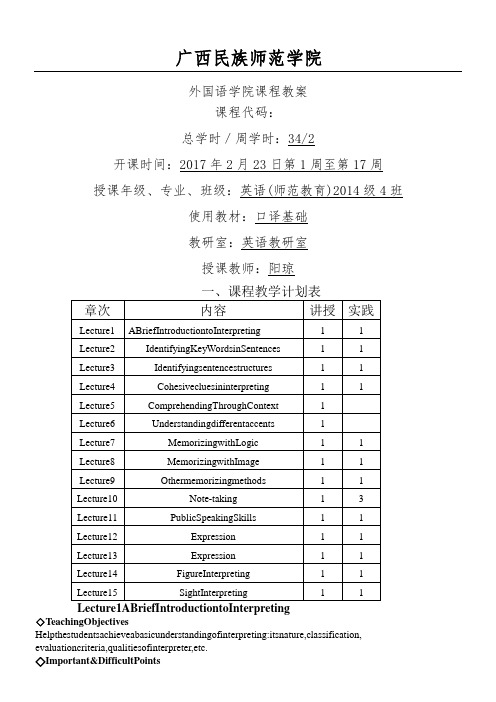 英语口译基础课程教案