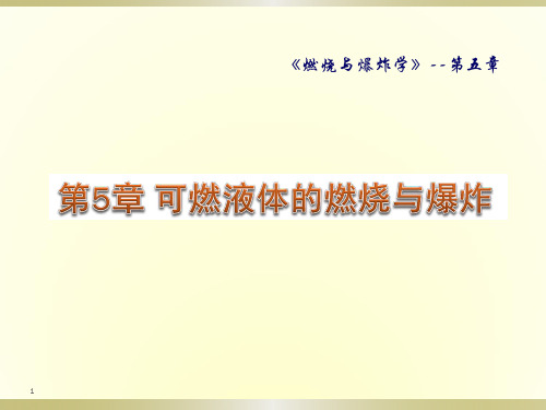 燃烧与爆炸理论第五章 可燃液体的燃烧与爆炸